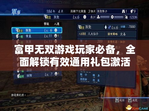 富甲无双游戏玩家必备，全面解锁有效通用礼包激活码合集