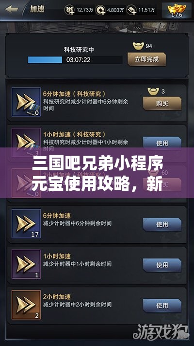 三国吧兄弟小程序元宝使用攻略，新手前期如何最大化元宝效益指南