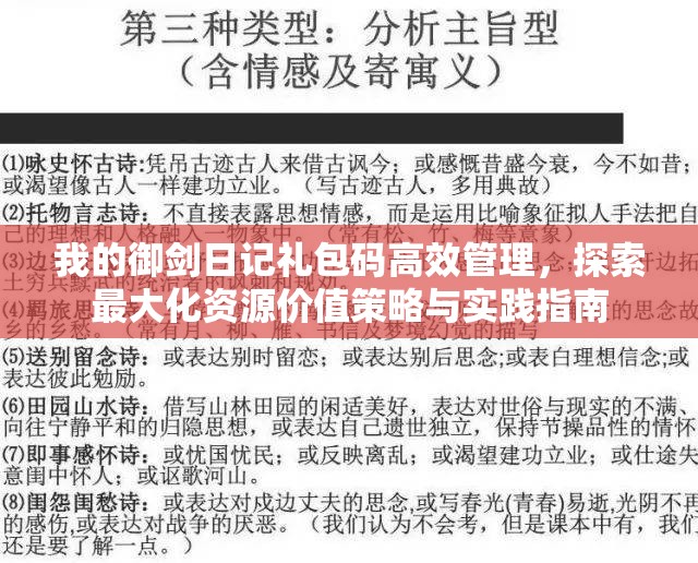 我的御剑日记礼包码高效管理，探索最大化资源价值策略与实践指南