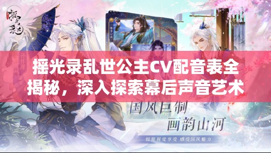 摇光录乱世公主CV配音表全揭秘，深入探索幕后声音艺术家的独特魅力