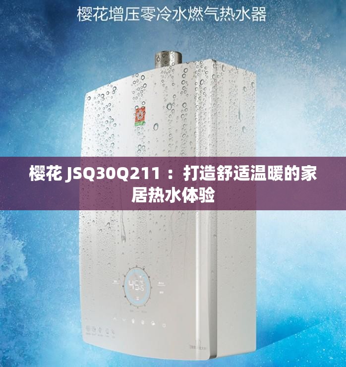 樱花 JSQ30Q211 ：打造舒适温暖的家居热水体验