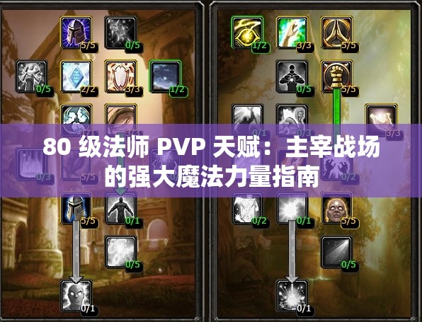 80 级法师 PVP 天赋：主宰战场的强大魔法力量指南