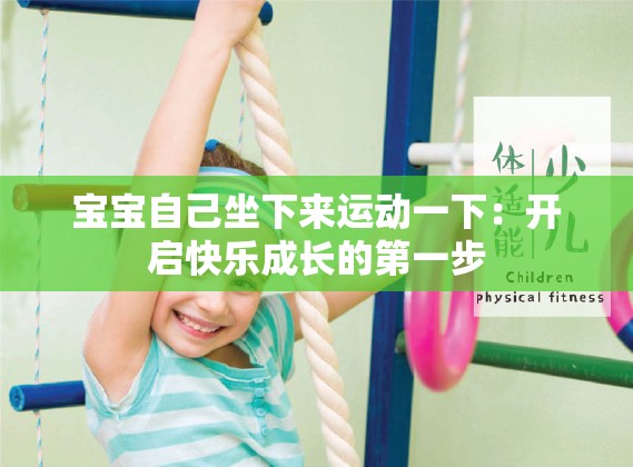宝宝自己坐下来运动一下：开启快乐成长的第一步