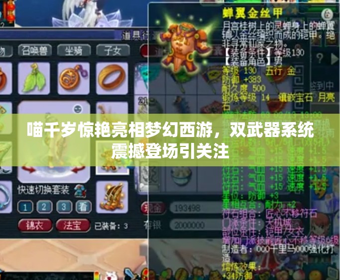 喵千岁惊艳亮相梦幻西游，双武器系统震撼登场引关注