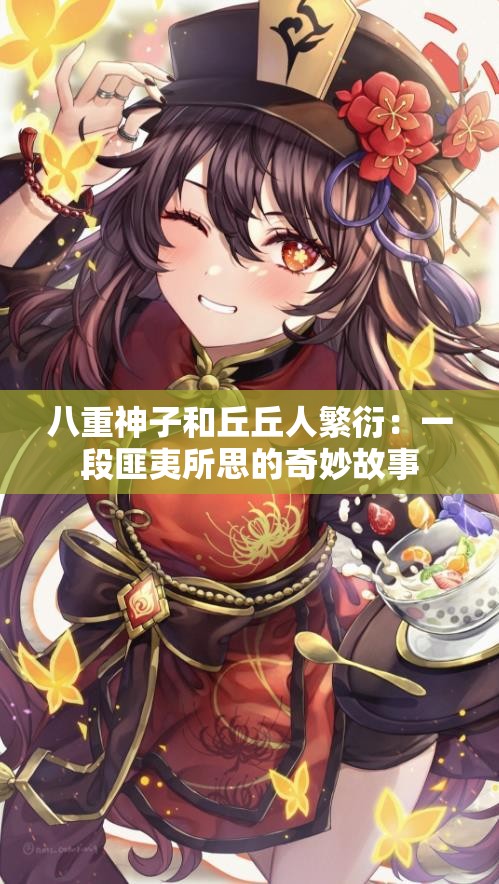 八重神子和丘丘人繁衍：一段匪夷所思的奇妙故事