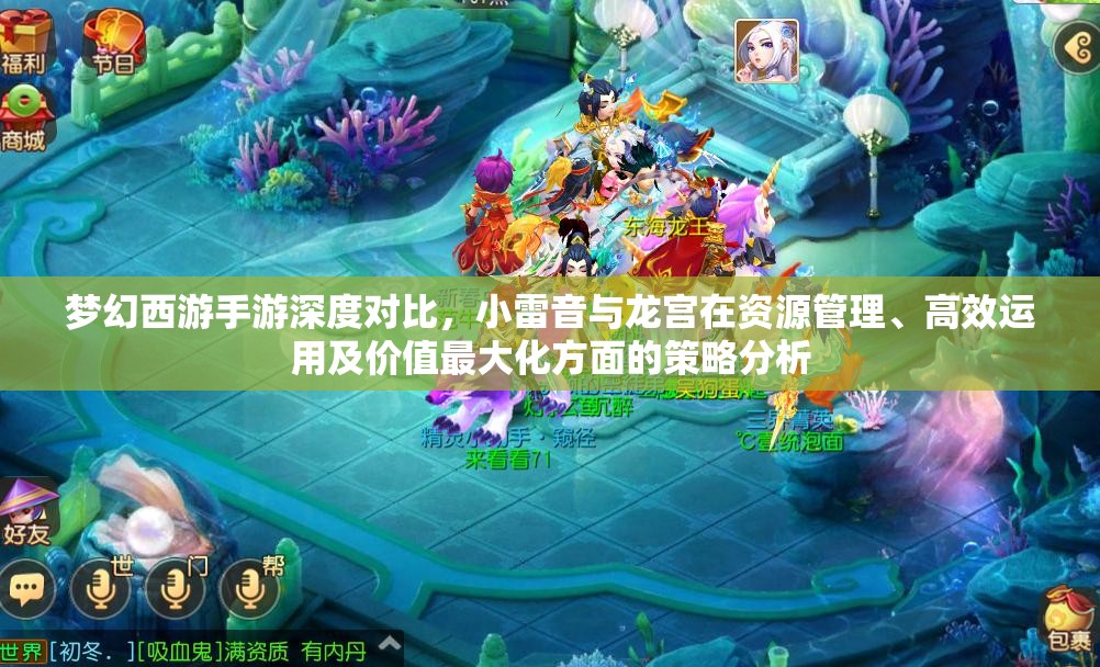 梦幻西游手游深度对比，小雷音与龙宫在资源管理、高效运用及价值最大化方面的策略分析
