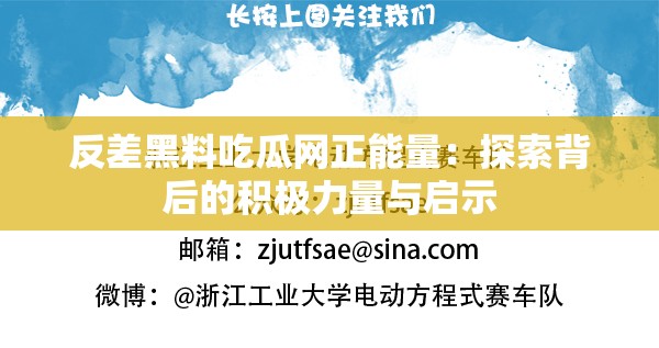 反差黑料吃瓜网正能量：探索背后的积极力量与启示