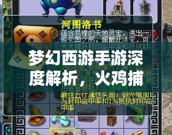 梦幻西游手游深度解析，火鸡捕手称谓获取攻略及有效期揭秘