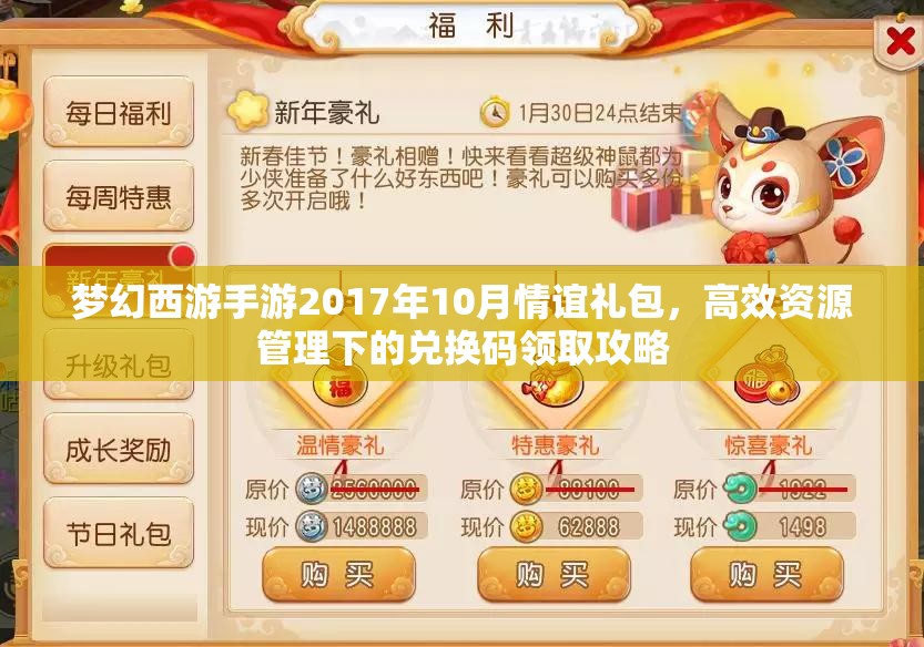 梦幻西游手游2017年10月情谊礼包，高效资源管理下的兑换码领取攻略