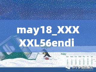 may18_XXXXXL56endi ：带你领略独特的精彩世界