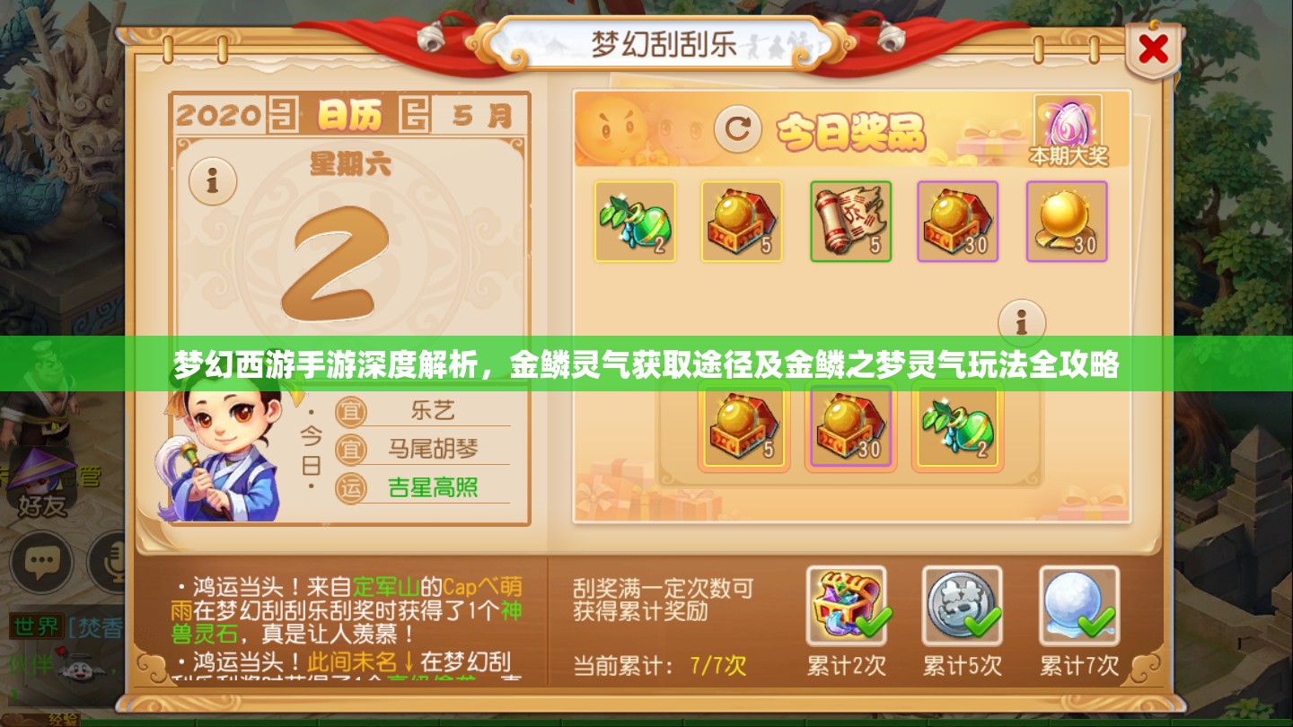 梦幻西游手游深度解析，金鳞灵气获取途径及金鳞之梦灵气玩法全攻略