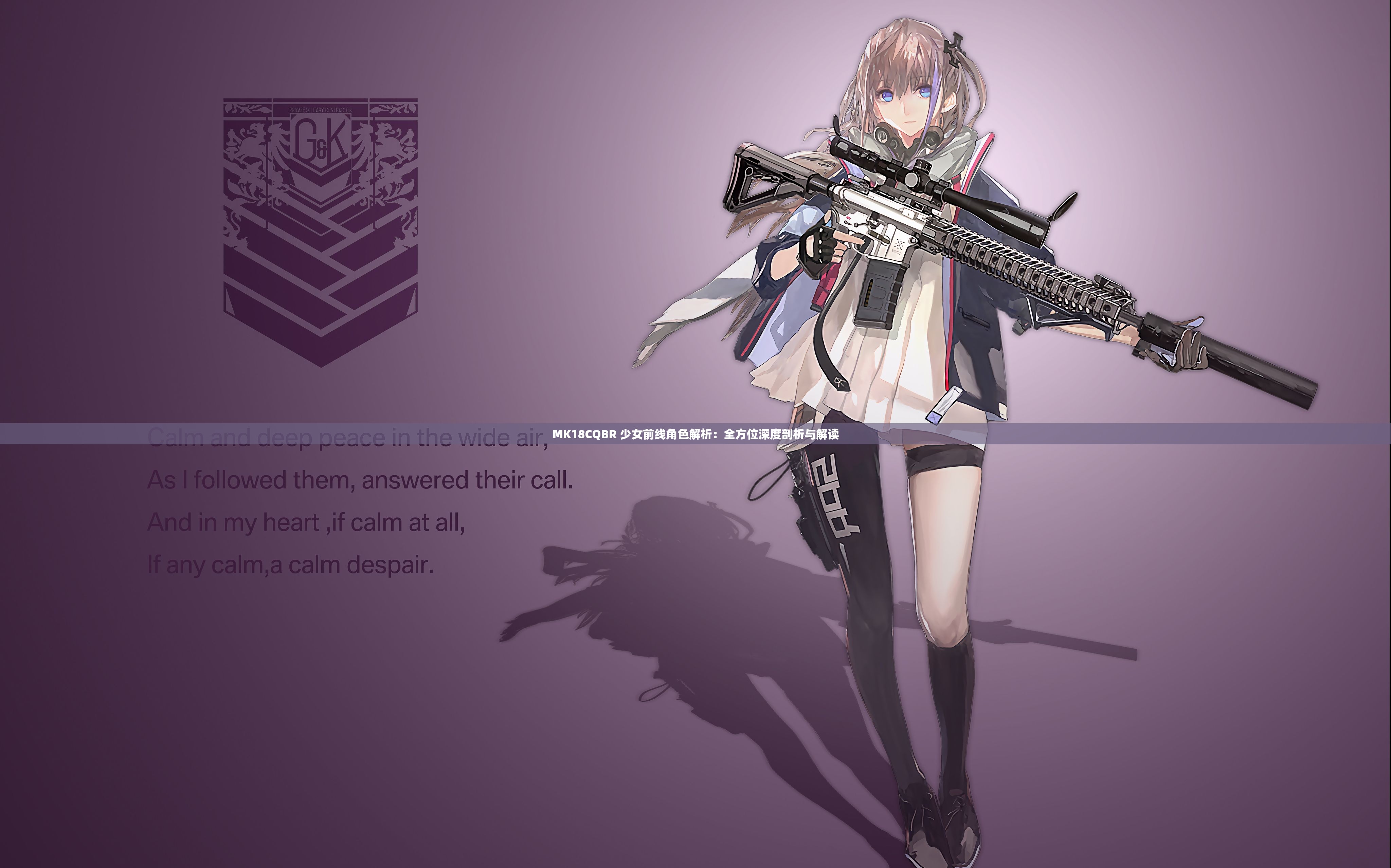 MK18CQBR 少女前线角色解析：全方位深度剖析与解读
