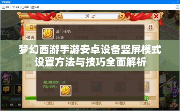 梦幻西游手游安卓设备竖屏模式设置方法与技巧全面解析