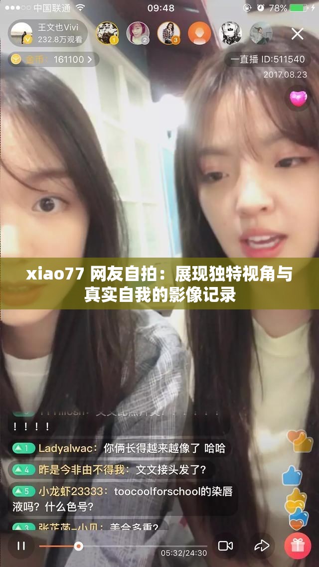 xiao77 网友自拍：展现独特视角与真实自我的影像记录