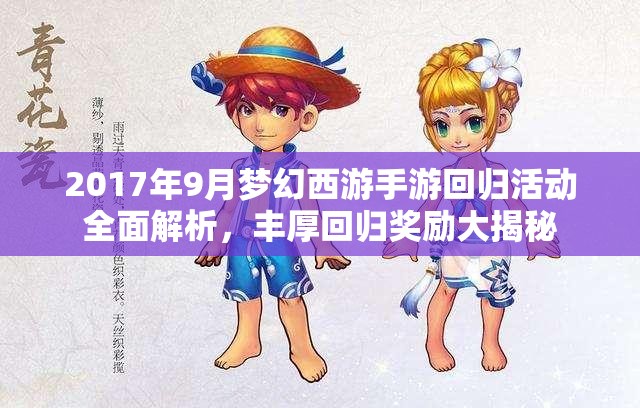 2017年9月梦幻西游手游回归活动全面解析，丰厚回归奖励大揭秘