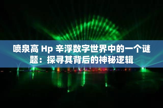 喷泉高 Hp 辛浮数字世界中的一个谜题：探寻其背后的神秘逻辑