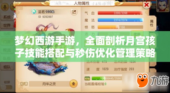 梦幻西游手游，全面剖析月宫孩子技能搭配与秒伤优化管理策略