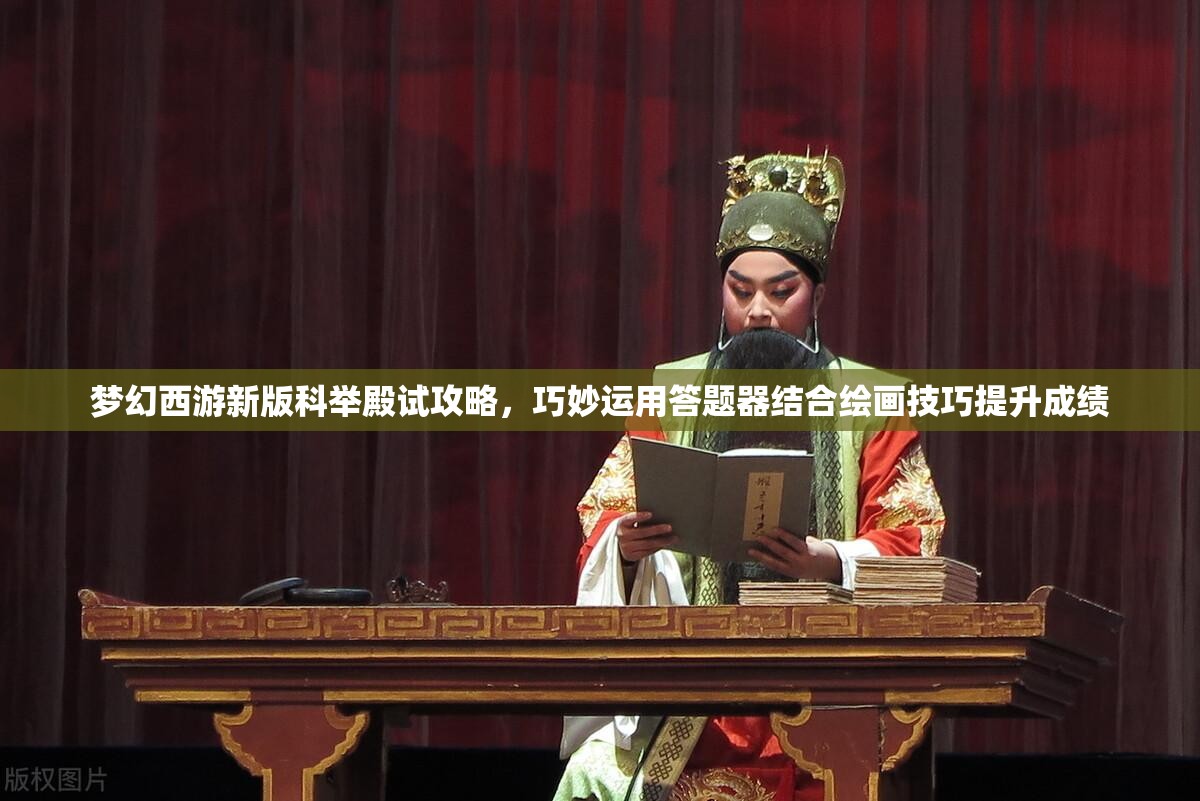 梦幻西游新版科举殿试攻略，巧妙运用答题器结合绘画技巧提升成绩