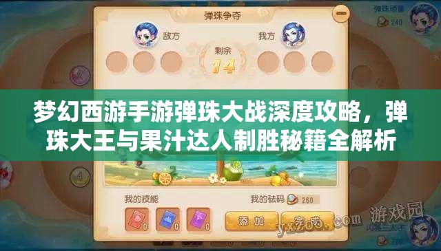 梦幻西游手游弹珠大战深度攻略，弹珠大王与果汁达人制胜秘籍全解析