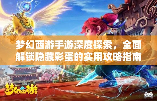 梦幻西游手游深度探索，全面解锁隐藏彩蛋的实用攻略指南