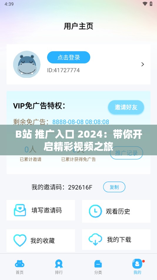 B站 推广入口 2024：带你开启精彩视频之旅