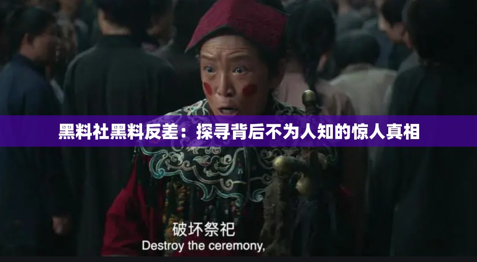 黑料社黑料反差：探寻背后不为人知的惊人真相