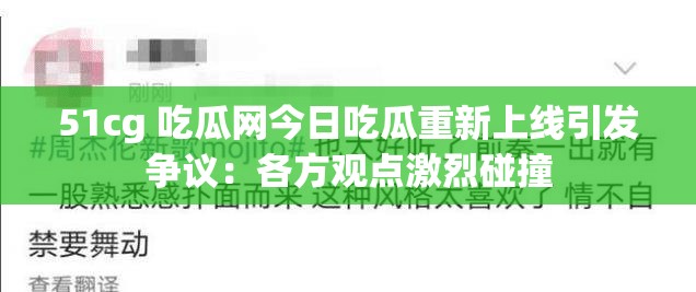 51cg 吃瓜网今日吃瓜重新上线引发争议：各方观点激烈碰撞