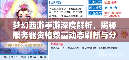 梦幻西游手游深度解析，揭秘服务器资格数量动态刷新与分配机制