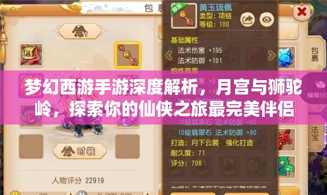 梦幻西游手游深度解析，月宫与狮驼岭，探索你的仙侠之旅最完美伴侣