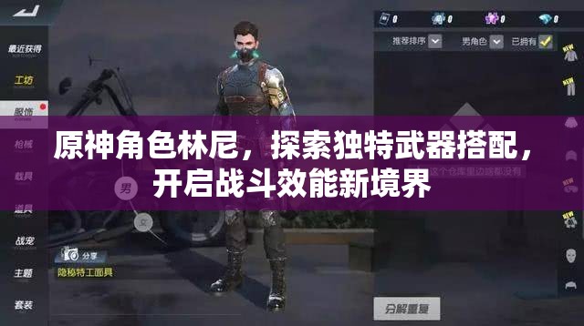 原神角色林尼，探索独特武器搭配，开启战斗效能新境界