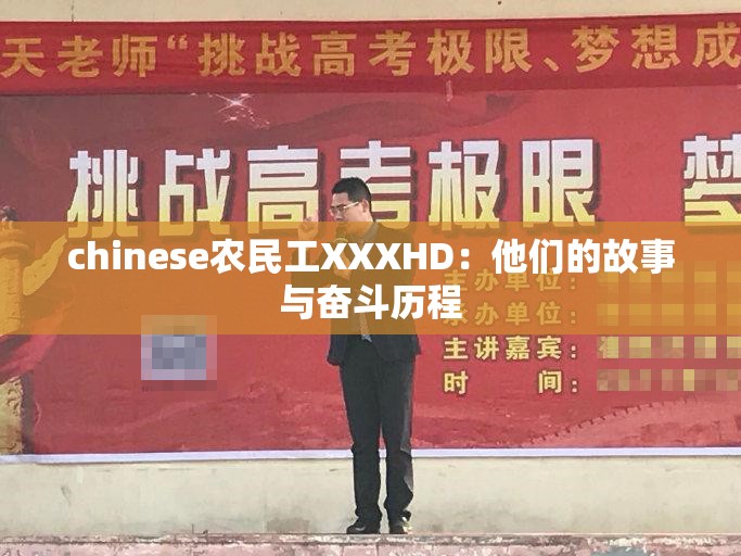 chinese农民工XXXHD：他们的故事与奋斗历程
