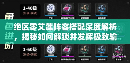 绝区零艾莲阵容搭配深度解析，揭秘如何解锁并发挥极致输出的终极策略