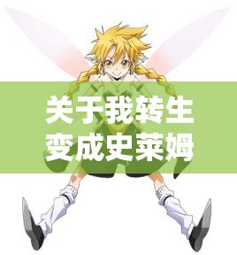 关于我转生变成史莱姆这档事新世界福利来袭，海量兑换码大放送，精彩礼包等你速领！