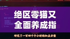 绝区零猫又全面养成指南，揭秘培养路径与突破材料获取策略