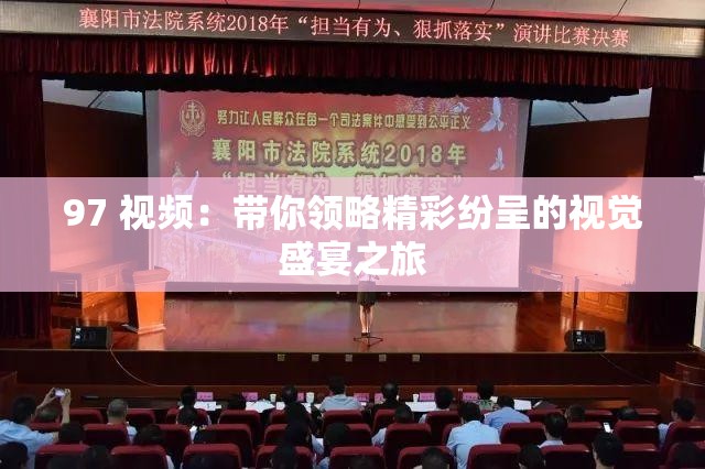 97 视频：带你领略精彩纷呈的视觉盛宴之旅