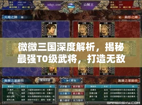 微微三国深度解析，揭秘最强T0级武将，打造无敌阵容推荐