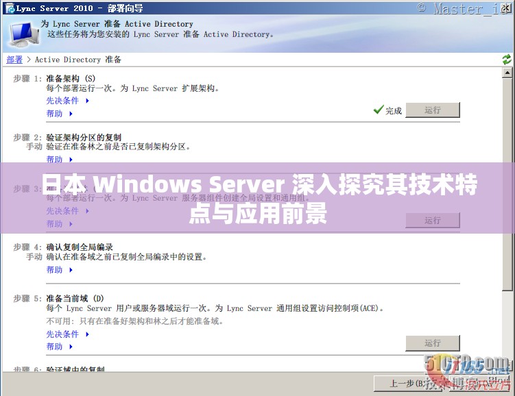 日本 Windows Server 深入探究其技术特点与应用前景