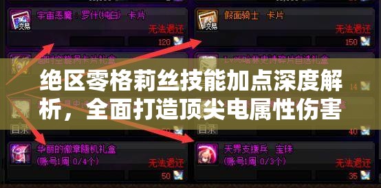 绝区零格莉丝技能加点深度解析，全面打造顶尖电属性伤害王者攻略