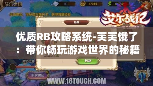 优质RB攻略系统-芙芙饿了：带你畅玩游戏世界的秘籍指南