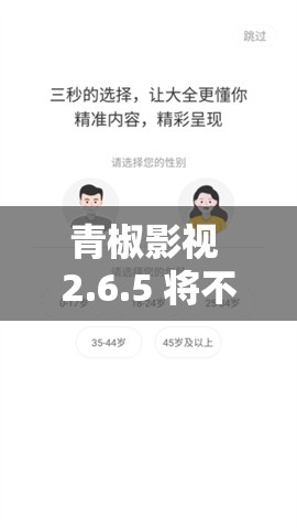 青椒影视 2.6.5 将不再提供免费点播了吗：用户们该何去何从