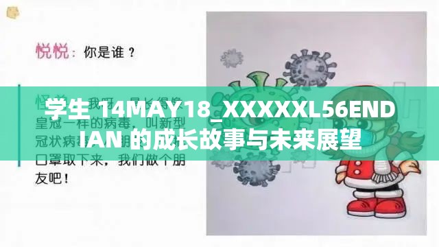 学生 14MAY18_XXXXXL56ENDIAN 的成长故事与未来展望