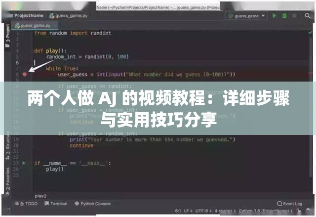 两个人做 AJ 的视频教程：详细步骤与实用技巧分享
