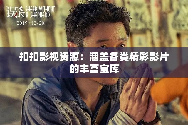 扣扣影视资源：涵盖各类精彩影片的丰富宝库