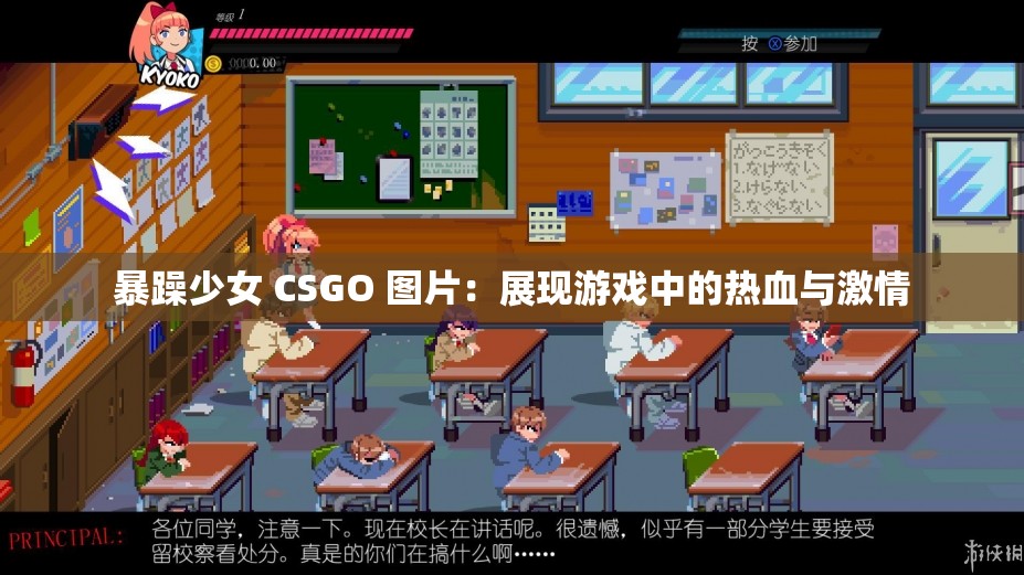暴躁少女 CSGO 图片：展现游戏中的热血与激情