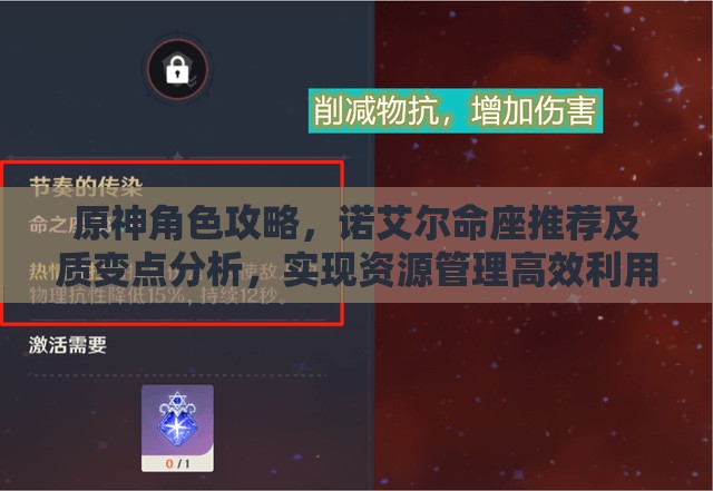 原神角色攻略，诺艾尔命座推荐及质变点分析，实现资源管理高效利用避免浪费
