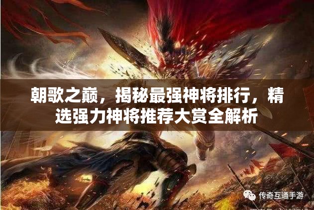 朝歌之巅，揭秘最强神将排行，精选强力神将推荐大赏全解析