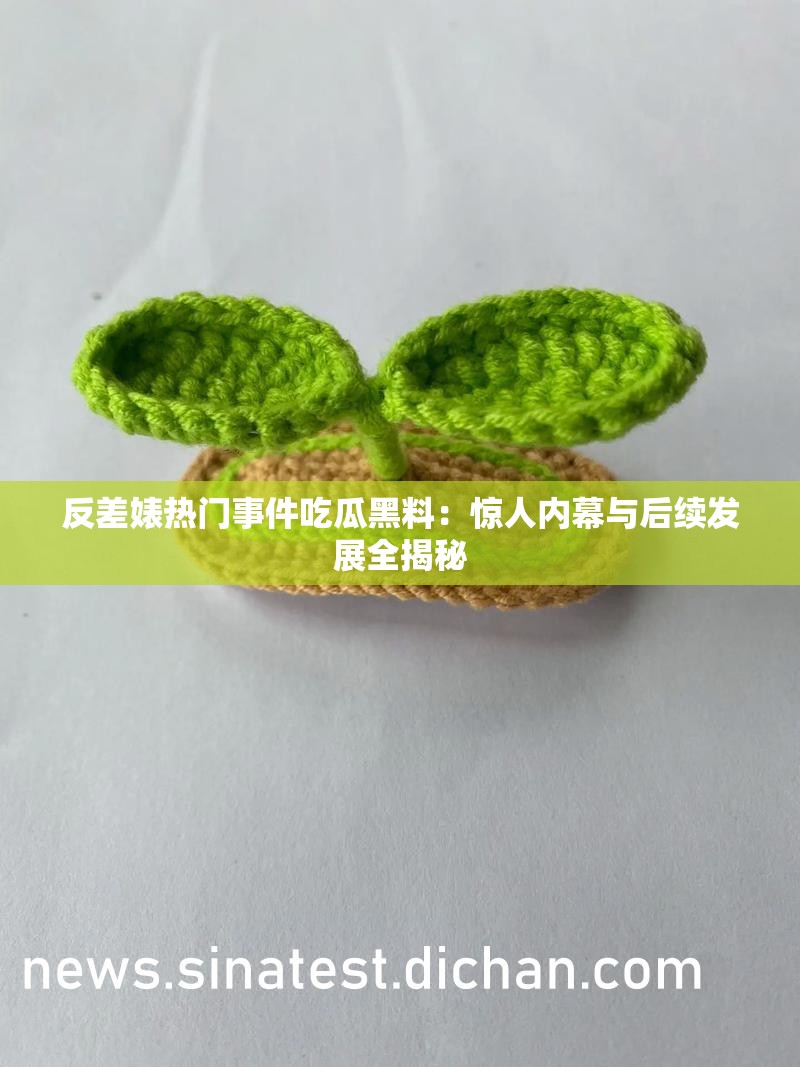 反差婊热门事件吃瓜黑料：惊人内幕与后续发展全揭秘