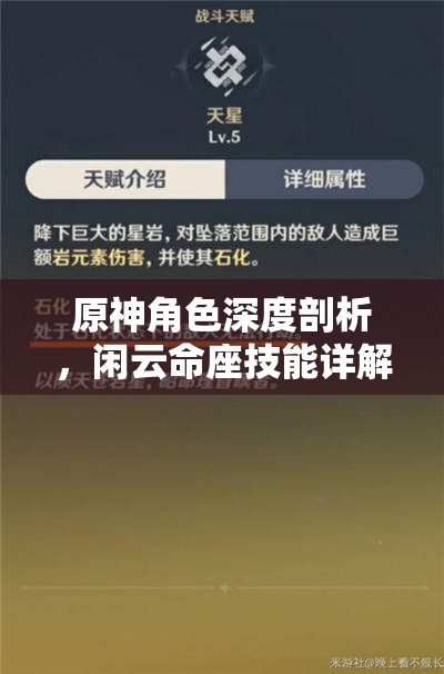 原神角色深度剖析，闲云命座技能详解与高效抽取策略指南