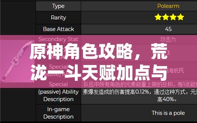 原神角色攻略，荒泷一斗天赋加点与突破材料高效管理指南