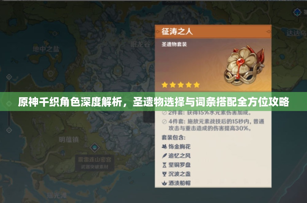 原神千织角色深度解析，圣遗物选择与词条搭配全方位攻略